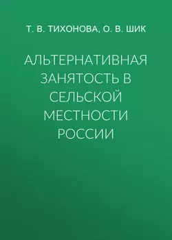 Альтернативная занятость в сельской местности России