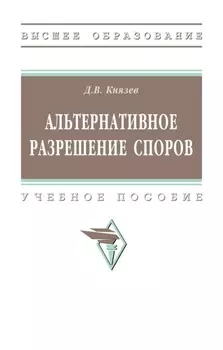 Альтернативное разрешение споров