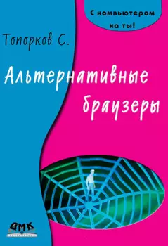 Альтернативные браузеры