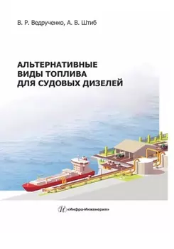 Альтернативные виды топлива для судовых дизелей