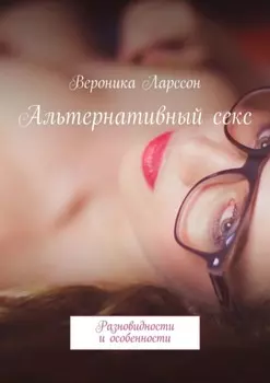 Альтернативный секс. Разновидности и особенности