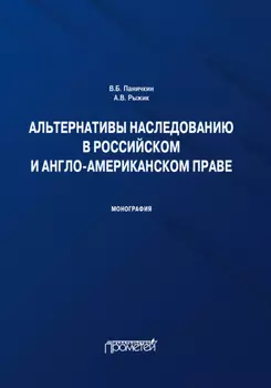 Альтернативы наследованию в российском и англо-американском праве. Монография