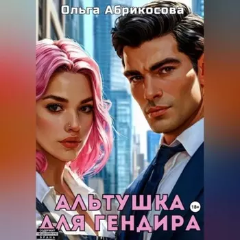 Альтушка для гендира