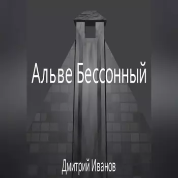Альве Бессонный