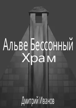 Альве Бессонный: Храм
