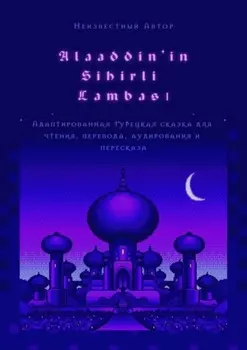 Alaaddin’in Sihirli Lambas. Адаптированная турецкая сказка для чтения, перевода, аудирования и пересказа