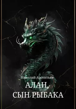 Алан, сын рыбака