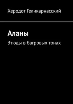 Аланы. Этюды в багровых тонах