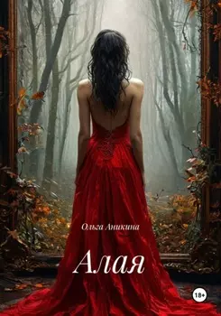Алая