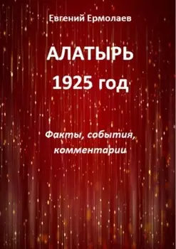 Алатырь. 1925 год. Факты, события, комментарии