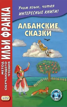Албанские сказки = P?ralla shqiptare