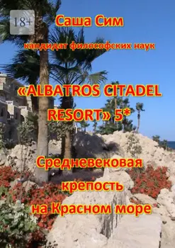 «Albatros Citadel resort» 5*. Средневековая крепость на Красном море