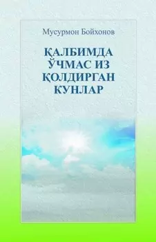 албимда ўчмас из олдирган кунлар