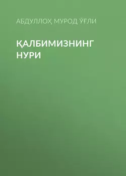 албимизнинг нури