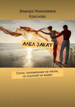 Алел закат. Стихи, положенные на песни, со ссылкой на видео
