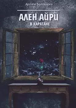 Ален Айри в Харатане
