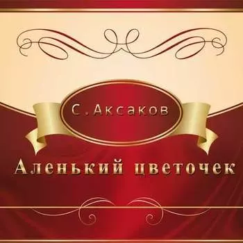 Аленький цветочек