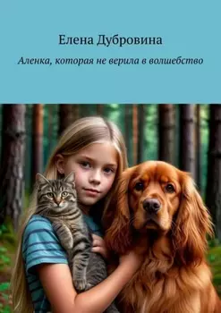 Аленка, которая не верила в волшебство