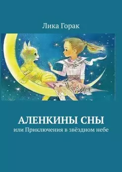 Аленкины сны. Или приключения в звёздном небе