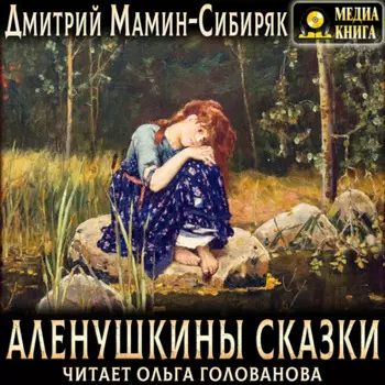 Аленушкины сказки