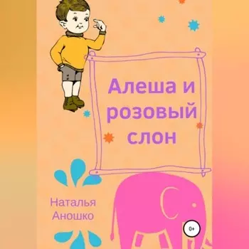 Алеша и розовый слон