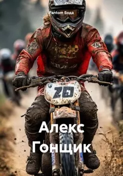Алекс Гонщик