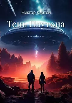 Тень Плутона