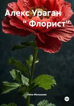 Алекс Ураган « Флорист»