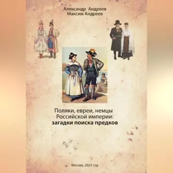 Александр Андреев, Максим Андреев Поляки, евреи, немцы в Российской империи: загадки поиска предков