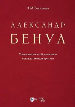 Александр Бенуа. Малоизвестное об известном художественном критике