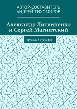 Александр Литвиненко и Сергей Магнитский. Хроника событий