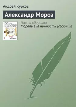 Александр Мороз