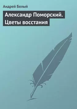 Александр Поморский. Цветы восстания
