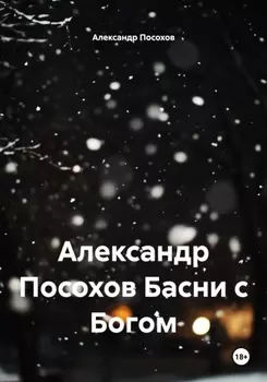 Александр Посохов Басни с Богом