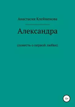 Александра