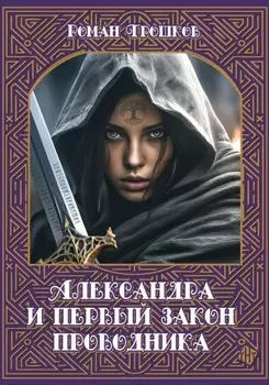 Александра и первый закон проводника
