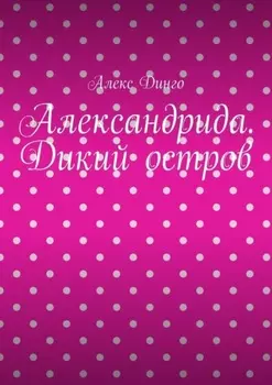 Александрида. Дикий остров