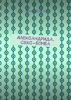 Александрида. Секс-бомба