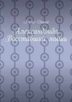 Александрида. Восставший мышь