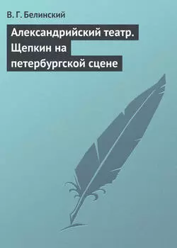 Александрийский театр. Щепкин на петербургской сцене