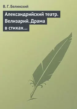 Александрийский театр. Велизарий. Драма в стихах…