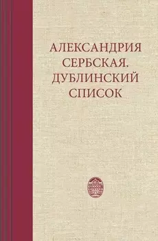 Александрия Сербская. Дублинский список