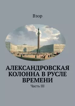 Александровcкая колонна в русле времени. Часть III