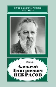 Алексей Дмитриевич Некрасов (18741960)