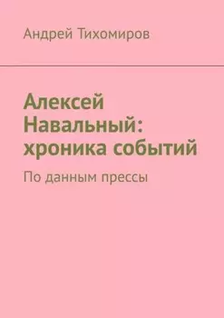 Алексей Навальный: хроника событий. По данным прессы
