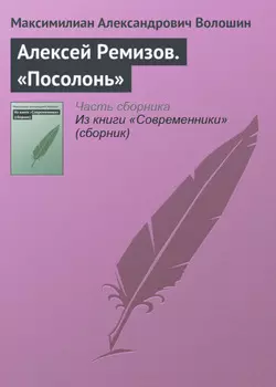 Алексей Ремизов. «Посолонь»