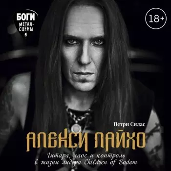 Алекси Лайхо. Гитара, хаос и контроль в жизни лидера Children of Bodom
