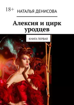 Алексия и цирк уродцев. Книга первая