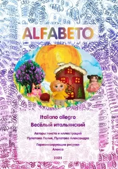 «Alfabeto» Книга-пропись. Весёлый итальянский