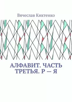 Алфавит. Часть третья. Р – Я